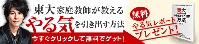 東大家庭教師が教えるやる気を引き出す方法 無料プレゼント